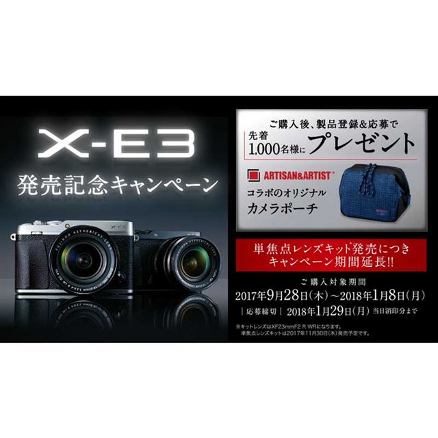 富士フイルム、「X-E3」発売記念キャンペーンを2018年1月8日まで延長