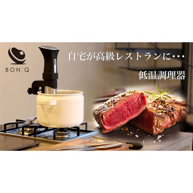 塊肉をジューシーに調理する低温調理器「BONIQ」が全国発売 - 価格.com