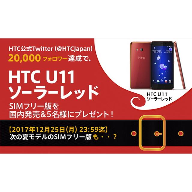 最適な材料 【☆美品☆】HTC HTC U11 U11 限定色：ソーラーレッド SIMフリー スマートフォン・携帯電話
