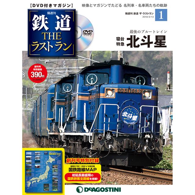 寝台特急「北斗星」などの引退映像が付属する「鉄道 ザ・ラストラン」創刊 - 価格.com