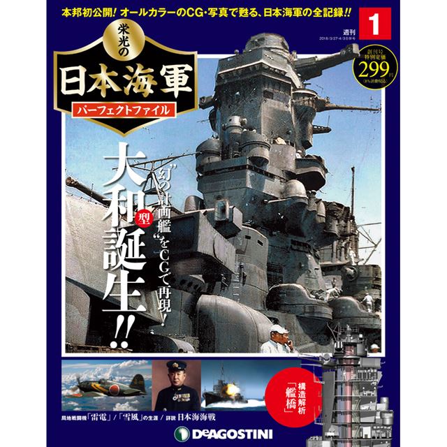 日本海軍を完全網羅、週刊「栄光の日本海軍パーフェクトファイル」が3