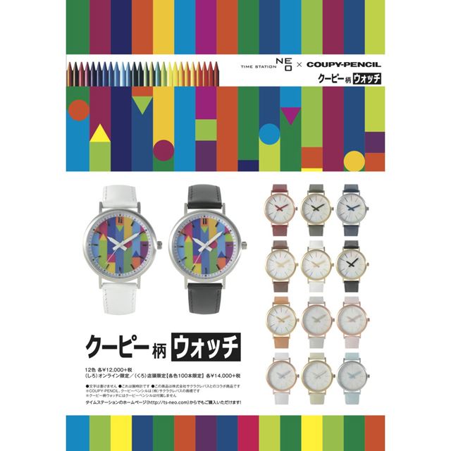 サクラクレパス「クーピーペンシル」腕時計が発売、文字盤に“クーピー