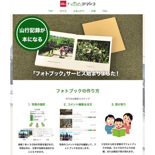 キタムラとヤマレコ、登山の撮影記録を本にするフォトブックサービス