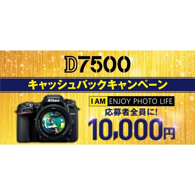 ニコン、「D7500」を対象とした10,000円キャッシュバックキャンペーン 