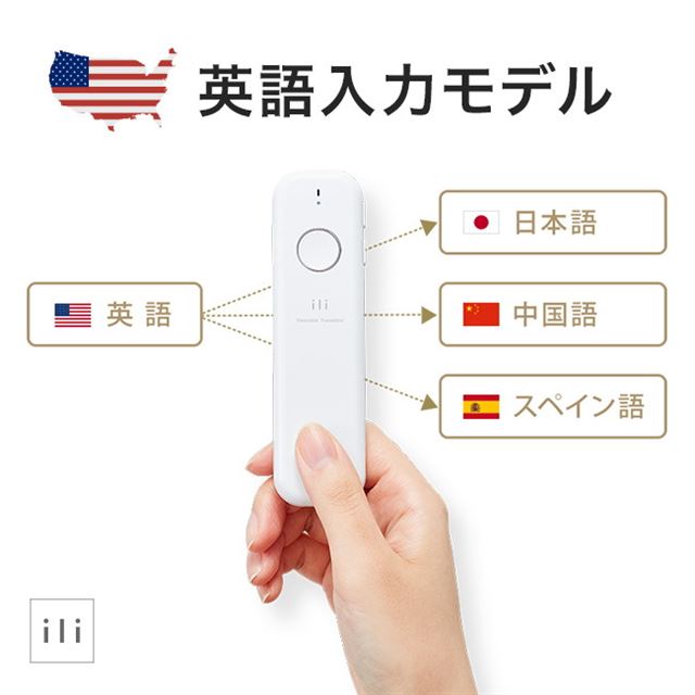オフライン翻訳機「ili」、英語入力モデルと中国語入力モデルが特別 ...