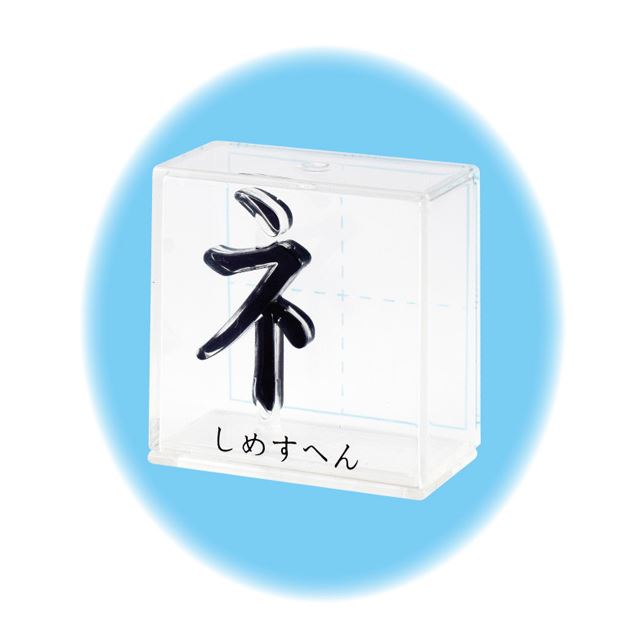 立体で知る部首の美しさ エポックが 漢字部首コレクション 全10種を発売 価格 Com 立体で知る部首の美しさ エポックが 漢字部首コレクション 全10種を発売 価格 Com