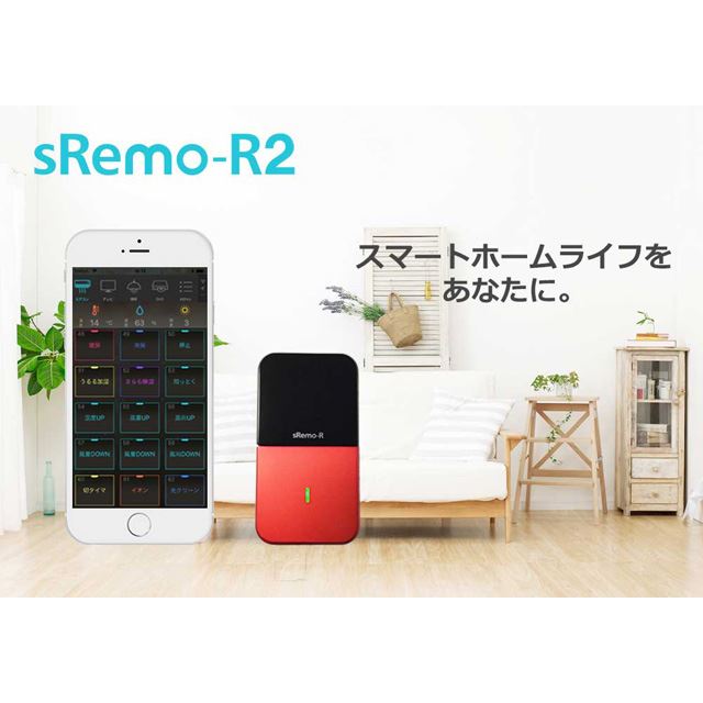 SOCINNO、初期設定が簡単になったスマートリモコン「sRemo-R2」 - 価格.com