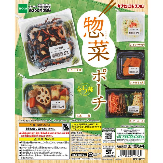 リアルすぎる スーパーで売ってそうな 惣菜ポーチ カプセルコレクション 価格 Com