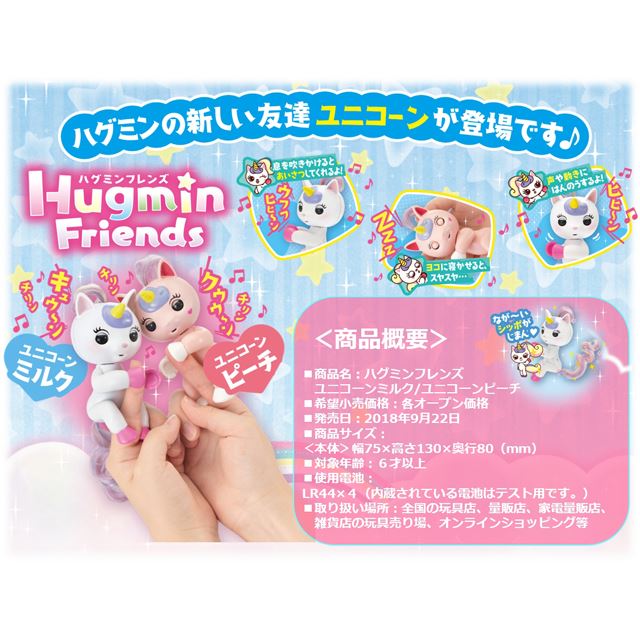 ハピネット、手のりモンキーハグミンに「ハグミンフレンズ ユニコーン