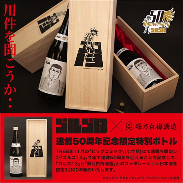 ゴルゴ13×峰乃白梅酒造」連載50周年記念特別ボトル、限定3000本 - 価格.com