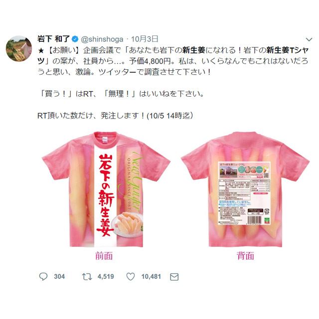 岩下の新生姜Tシャツ」11月11日“岩下の新生姜の日”に発売 - 価格.com