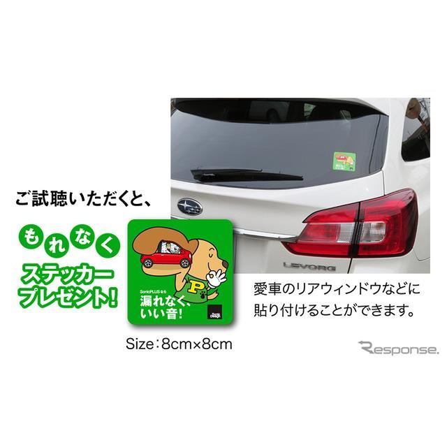 車外への音漏れを防ぐ ソニックプラス スピーカーを体験 キャンペーン実施 価格 Com