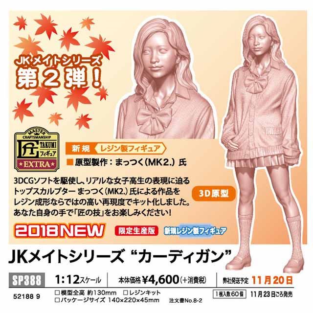 カーディガン姿の女子高生を3Dで再現、1/12スケールのレジンキット発売 - 価格.com