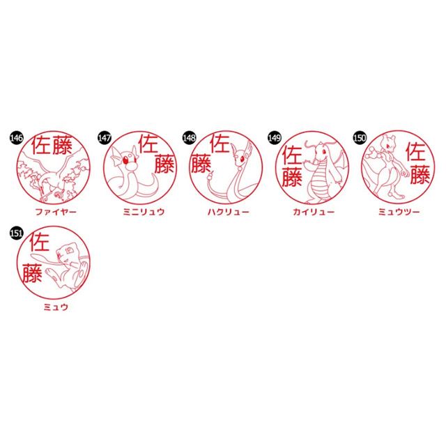 カントー地方の151匹 好きなポケモンのはんこが作れる Pokemon Pon 価格 Com