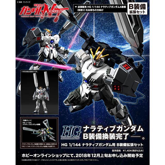 公開迫る！ 映画「機動戦士ガンダムNT（ナラティブ）」ガンプラ新製品まとめ - 価格.com