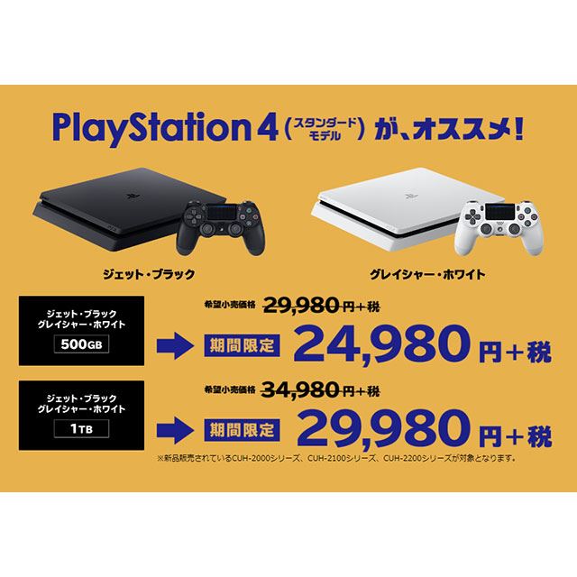 ソニー、PS4が5,000円引きになる「大バンバン振る舞い！今すぐカモン