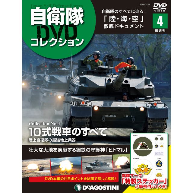 ディアゴスティーニ陸・海・空、自衛隊のすべてを網羅した隔週刊「自衛隊DVDコレクション ...