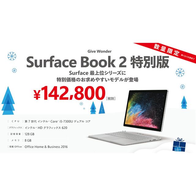 142,800円、マイクロソフトが「Surface Book 2」特別版を数量限定で