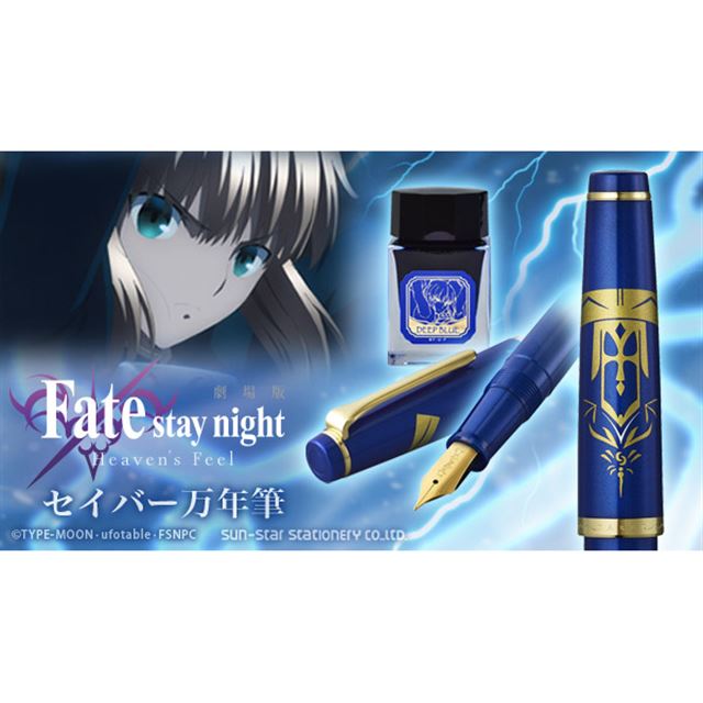 劇場版 Fate Stay Night Heaven S Feel セイバー万年筆が発売 インクなど付属 価格 Com