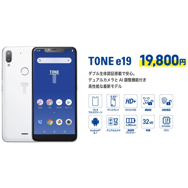 トーンモバイル、ダブル生体認証搭載の「TONE e19」を19,800円で発売