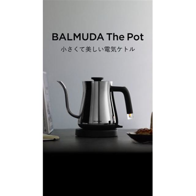 「BALMUDA The Pot」に新色「クローム」