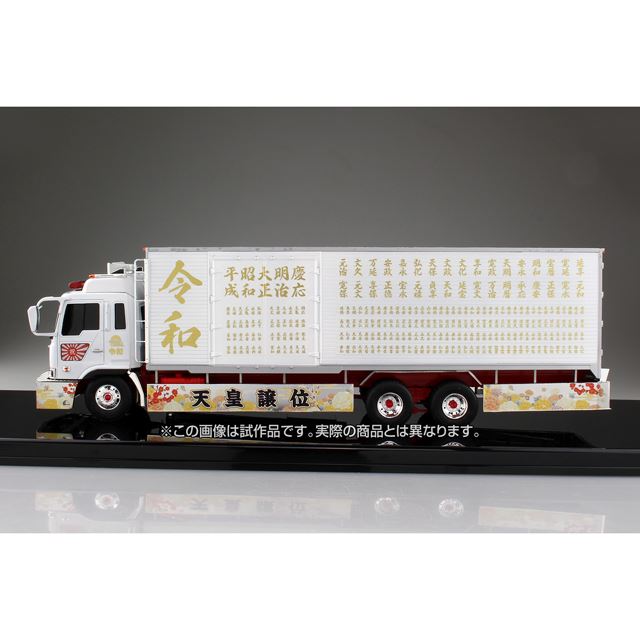 元号にちなんだデカールを多数封入したデコトラプラモ 令和元年 大型冷凍車 価格 Com