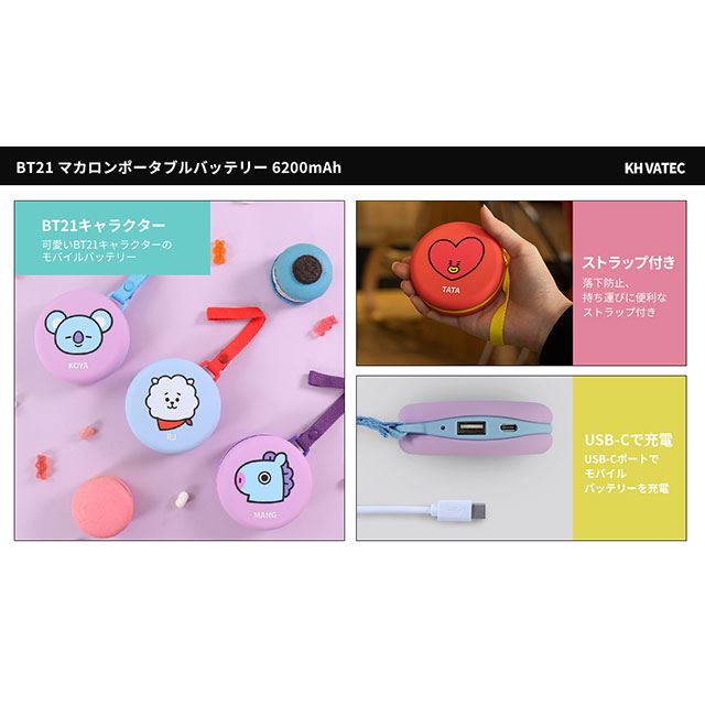 ロア Bt21のキャラクターをデザインしたマカロンポータブルバッテリー 価格 Com