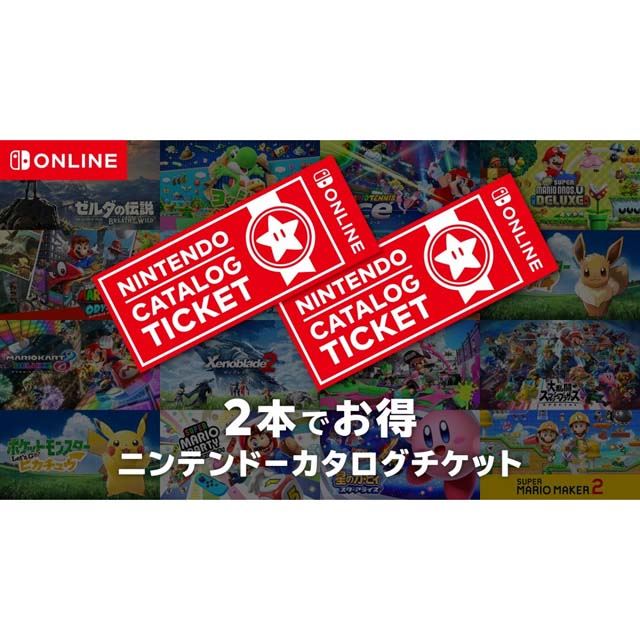 任天堂、Switchソフト2本で9,980円の「ニンテンドーカタログチケット ...