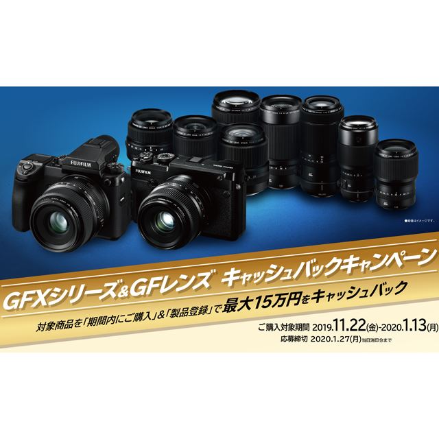 GFXシリーズ＆GFレンズ キャッシュバックキャンペーン
