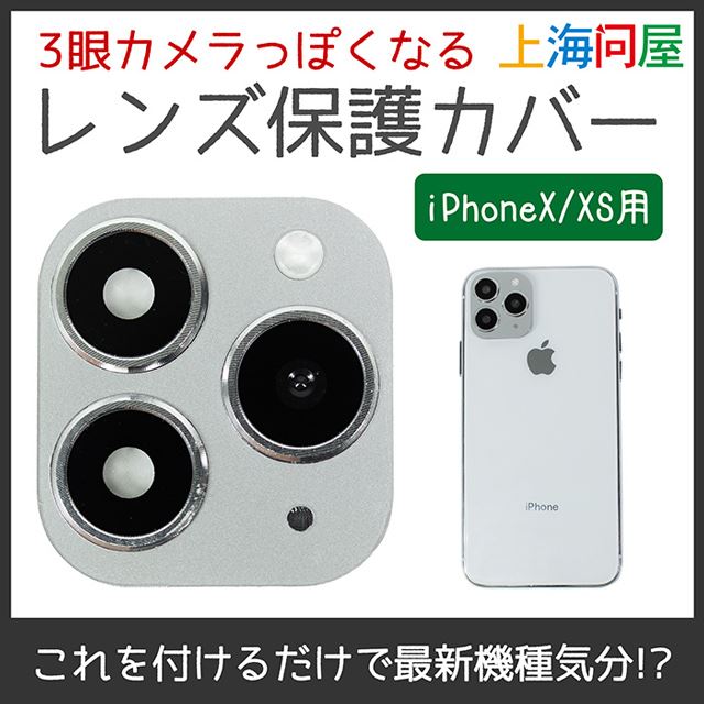 上海問屋 Iphone X Xs用 3眼カメラっぽくなるレンズカバー 発売 価格 Com