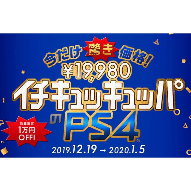 PS4が税別19,980円に、1万円値下げの「イチキュッキュッパ 