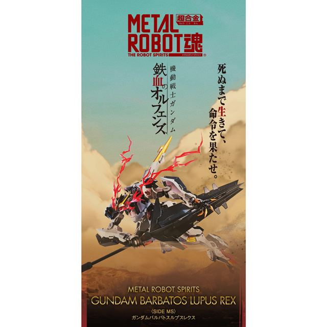 バンダイ、「METAL ROBOT魂 ガンダムバルバトスルプスレクス」を2020年5月発売 - 価格.com