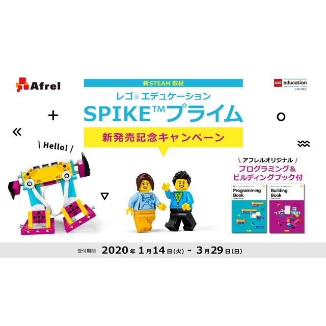 「レゴ エデュケーションSPIKE プライム」新発売記念キャンペーン