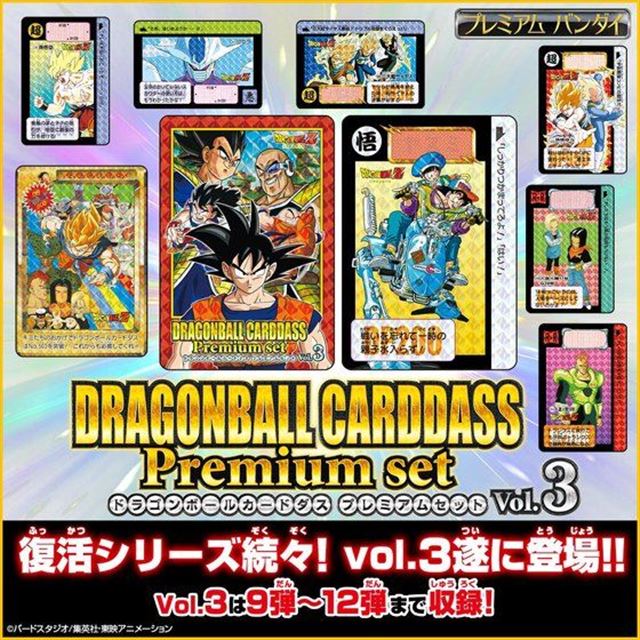 バンダイ、全169種収録の「ドラゴンボールカードダス Premium set Vol