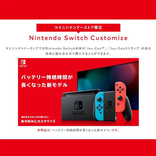 Nintendo Switch Customize」など、マイニンテンドーストアでの注文