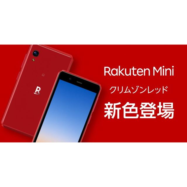 楽天モバイル、3.6型ミニスマホ「Rakuten Mini」に新色クリムゾン ...