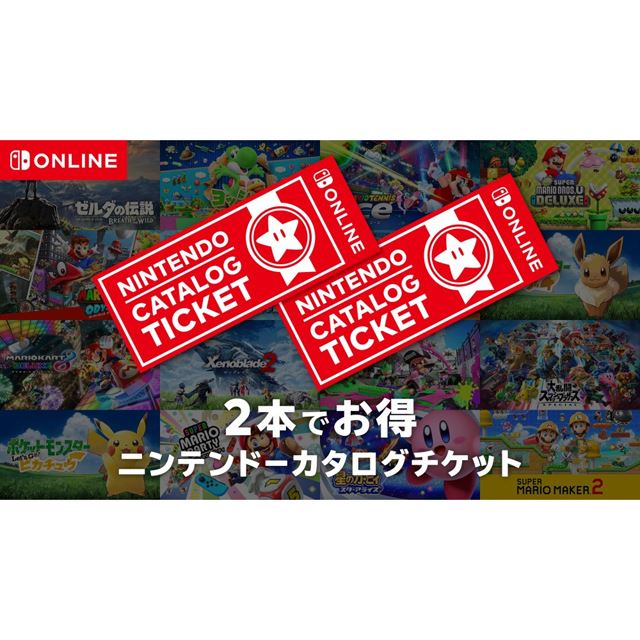 Switchソフト2本で9,980円の「カタログチケット」発売から1年、期限に ...