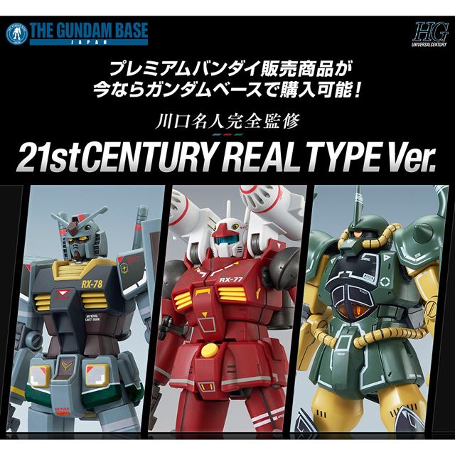 HG 1/144 ガンダムなど、ガンプラ「21stCENTURY REAL TYPE Ver.」が