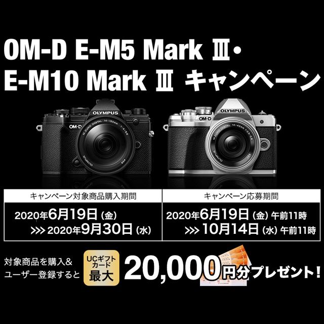 OM-D E-M5 Mark III・OM-D E-M10 Mark IIIキャンペーン