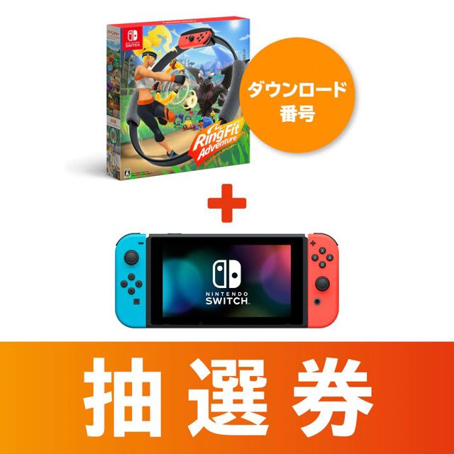 「Nintendo Switch（Joy-Con（L）ネオンブルー/（R）ネオンレッド＋ストラップ ブラック2本）＋リングフィット アドベンチャー（ダウンロード版）」