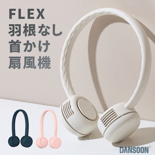 DANSOON、“羽根がなくても強力な風を発生させる”首かけ扇風機「FLEX」 - 価格.com