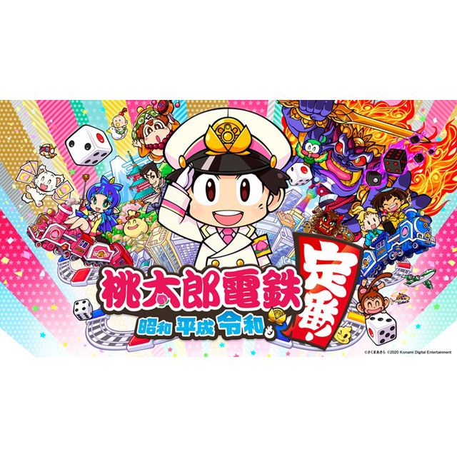 Switch版「桃太郎電鉄 ～昭和 平成 令和も定番！～」が11/19発売に決定