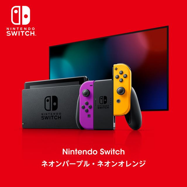 価格.com - 任天堂、「Nintendo Switch ネオンパープル・ネオンオレンジ」などの抽選予約開始