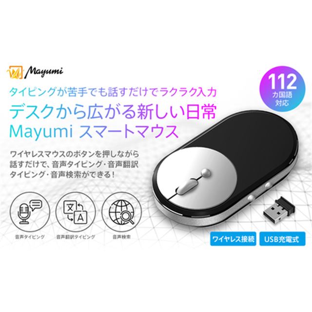 音声翻訳タイピングや音声検索に対応した「Mayumiスマートマウス」が発売 - 価格.com