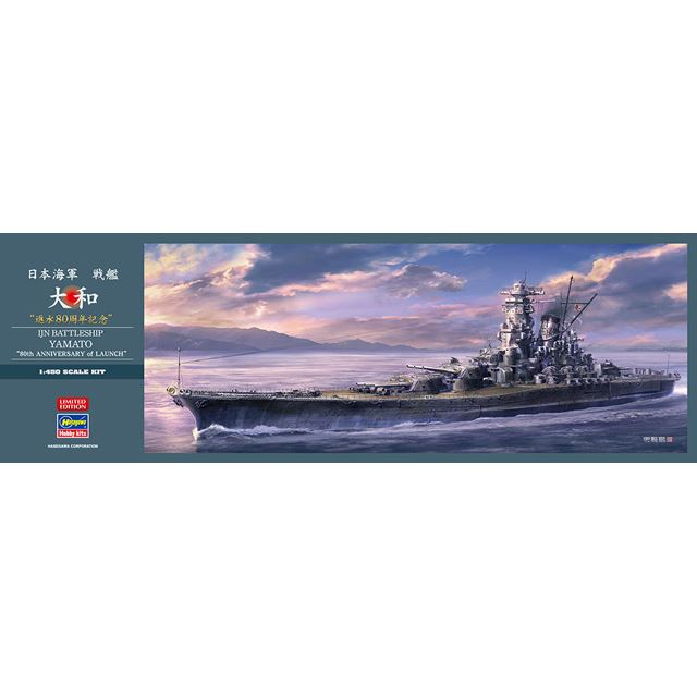 ハセガワ 1/450 日本海軍 戦艦 大和 進水80周年記念 プラモデル SP466
