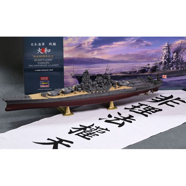 ハセガワ、「戦艦大和 “進水80周年記念”」特製手ぬぐい＆ポスター付き