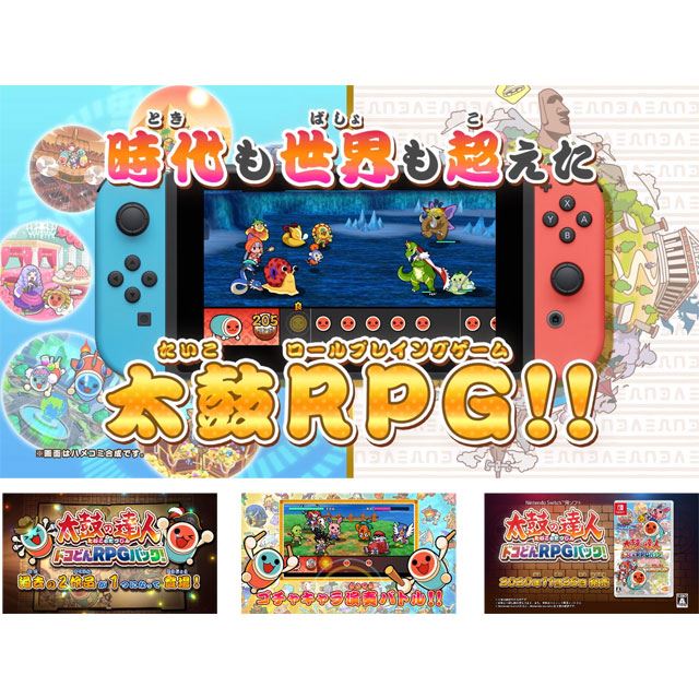 Nintendo Switch「太鼓の達人 ドコどんRPGパック！」11月26日発売決定 