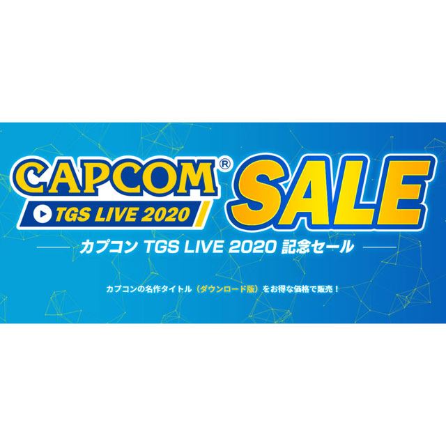 「カプコン TGS LIVE 2020」記念セール