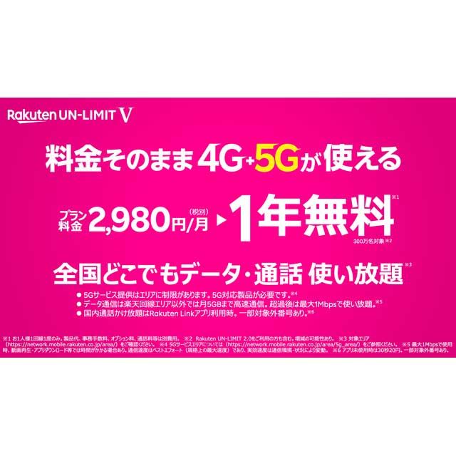 楽天モバイル 月額税別2 980円の5g対応プラン Rakuten Un Limit V 発表 価格 Com