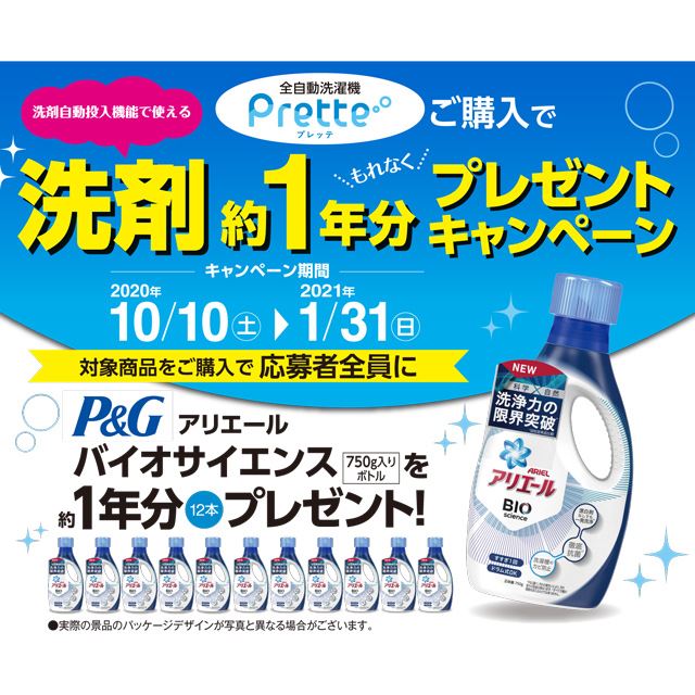 AQUA、全自動洗濯機「Prette」対象の「洗剤約1年分プレゼントキャンペーン」 - 価格.com